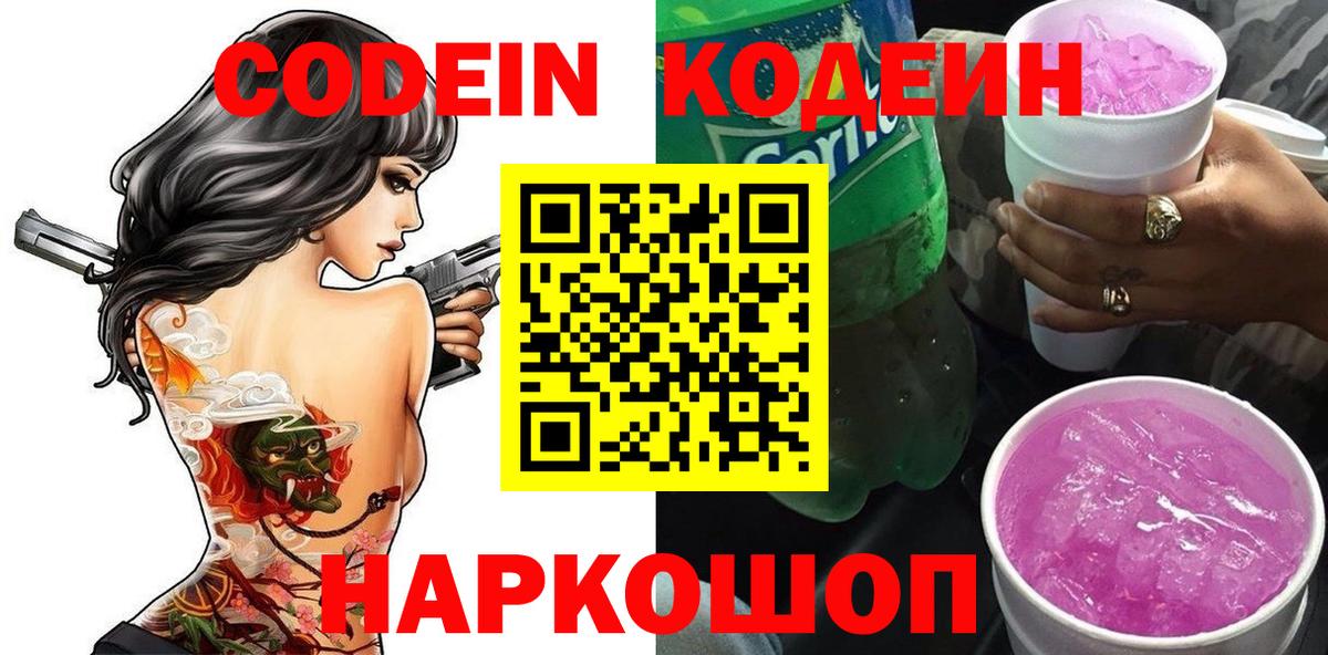 Кодеин Purple Drank Нурлат